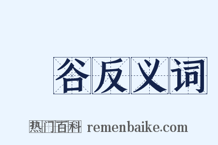 風谷反义词是什么意思的图片